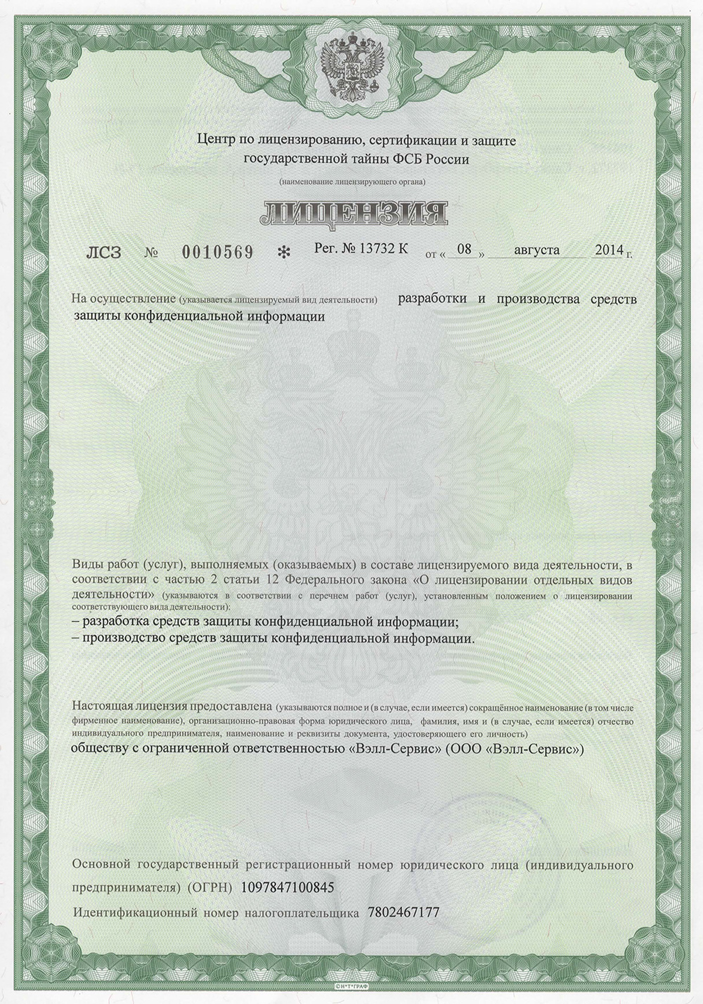 Лицензия ФСБ на разработку средств защиты конфиденциальной информации