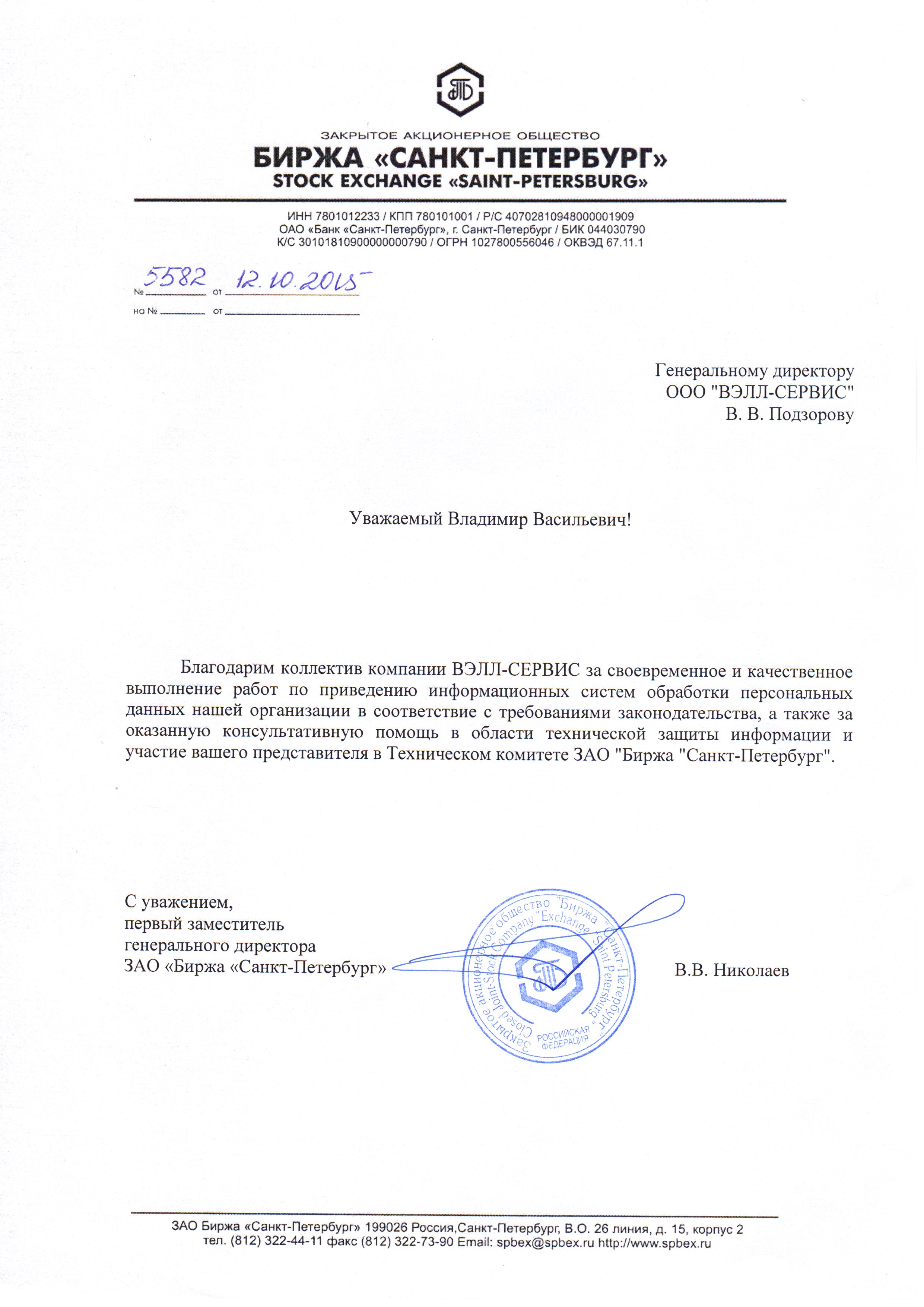 Благодарственное письмо ЗАО Биржа «Санкт-Петербург»