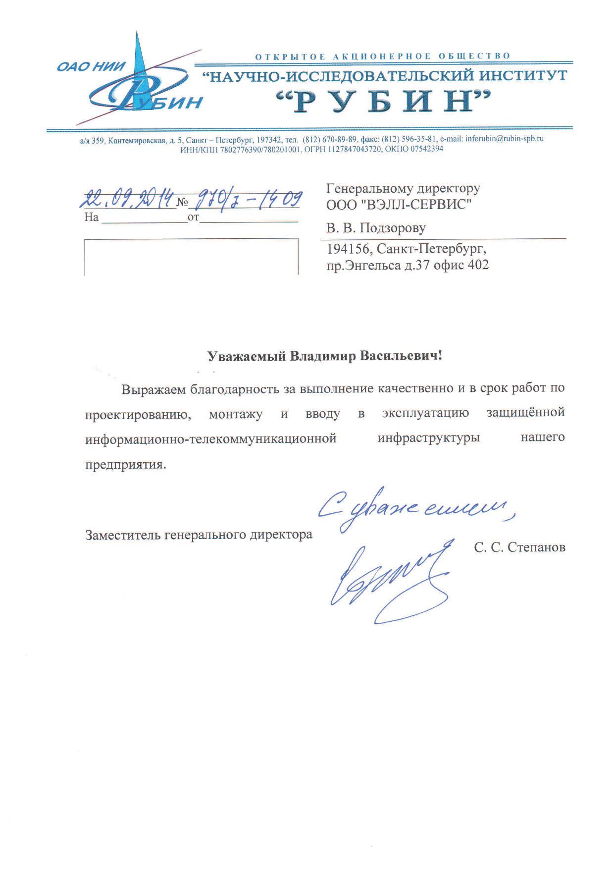Благодарственное письмо ОАО НИИ «Рубин»